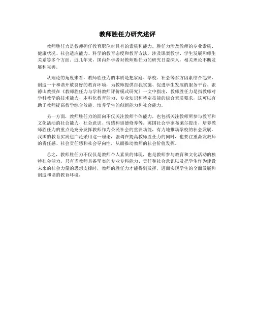 教师胜任力研究述评