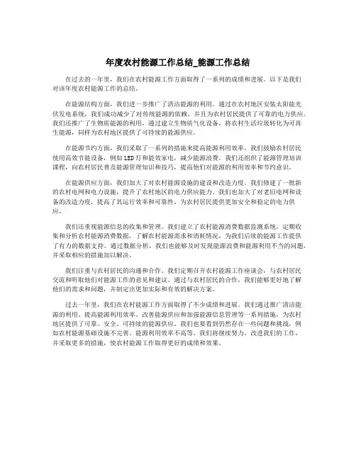 年度农村能源工作总结_能源工作总结