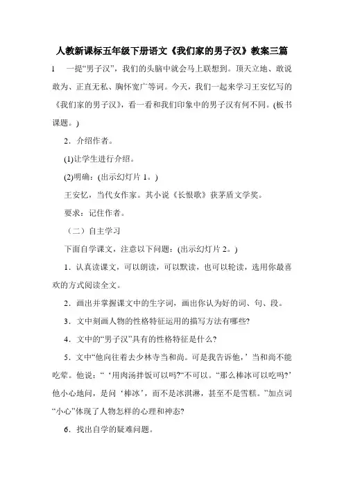 人教新课标五年级下册语文《我们家的男子汉》教案三篇.doc