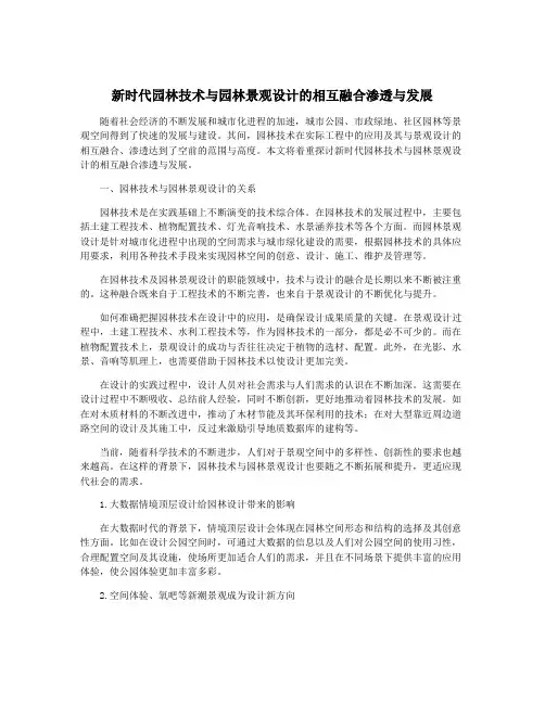 新时代园林技术与园林景观设计的相互融合渗透与发展