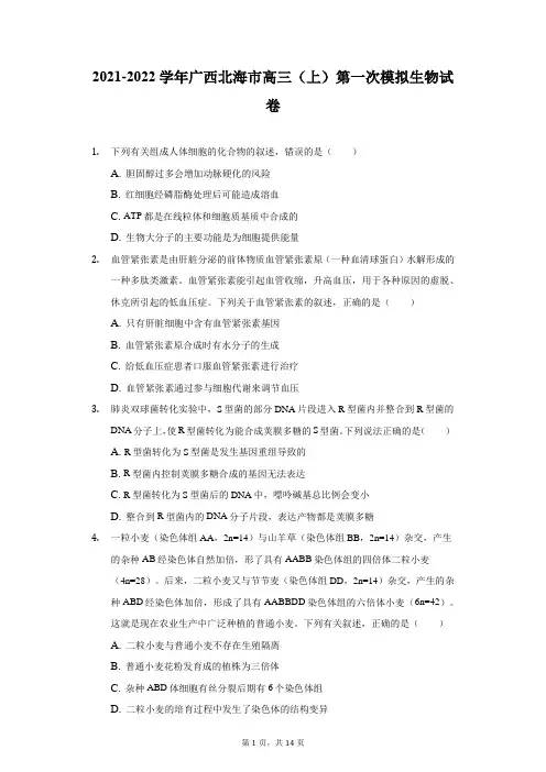 2021-2022学年广西北海市高三(上)第一次模拟生物试卷(附答案详解)