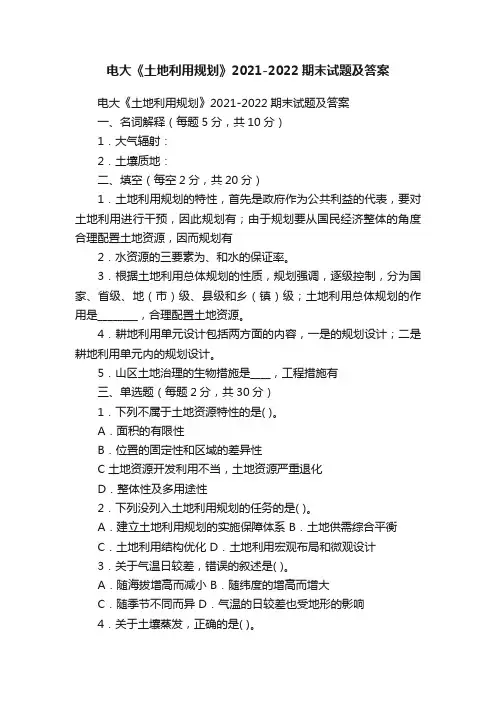 电大《土地利用规划》2021-2022期末试题及答案