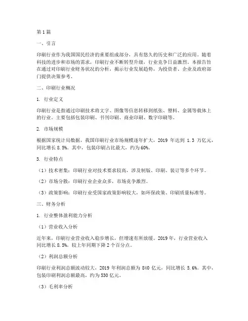 印刷行业财务分析报告(3篇)
