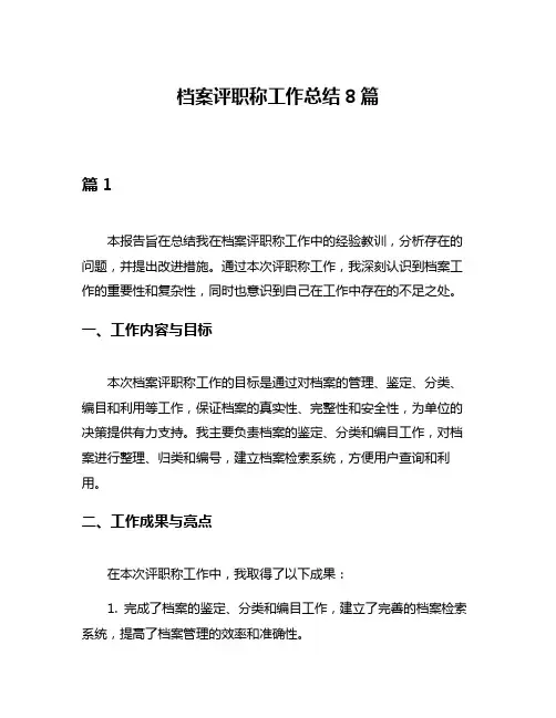 档案评职称工作总结8篇