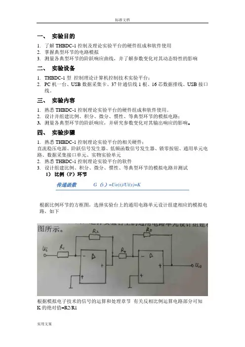 实验一THBDC-1典型环节地电路模拟
