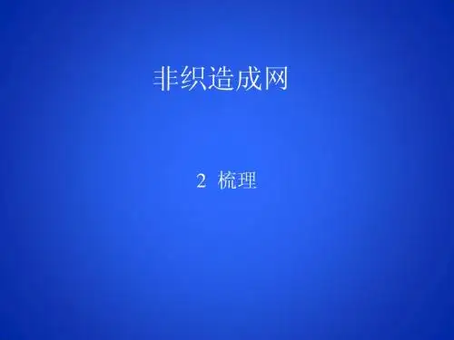 非织造-2梳理