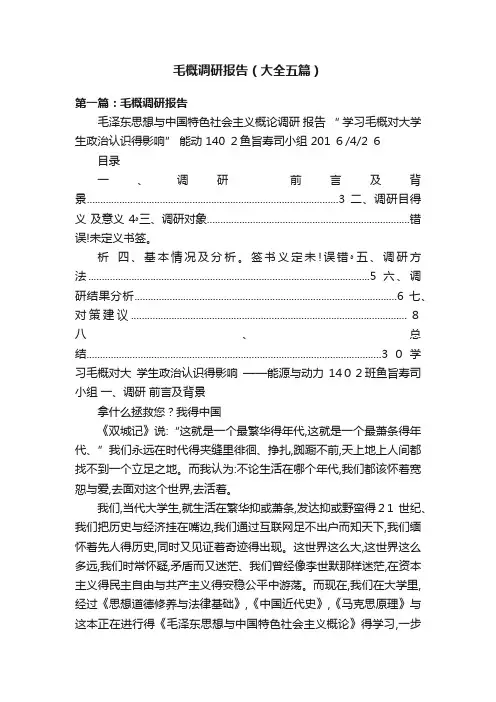 毛概调研报告（大全五篇）