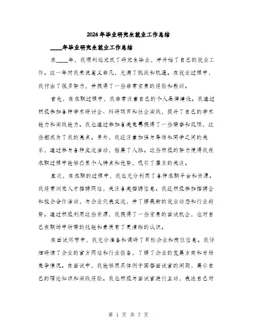 2024年毕业研究生就业工作总结（三篇）
