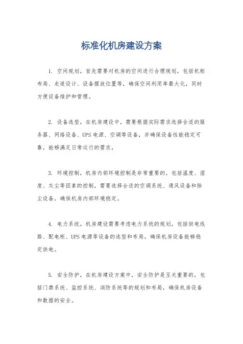 标准化机房建设方案