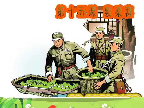 五年级上册语文课件-课文15 紫桑葚｜语文S版 (共10张PPT)