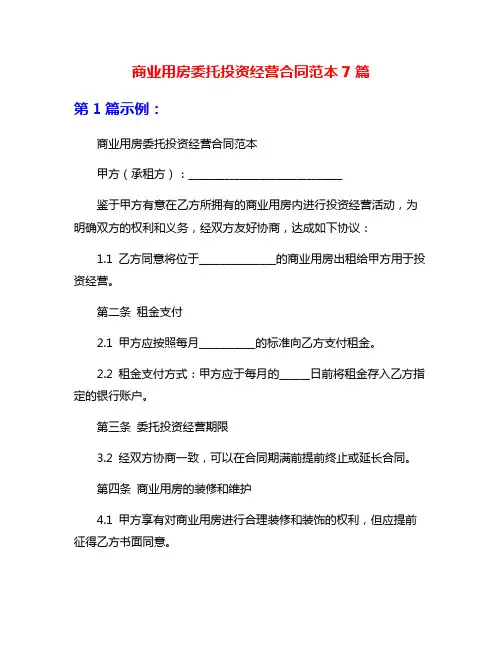 商业用房委托投资经营合同范本7篇
