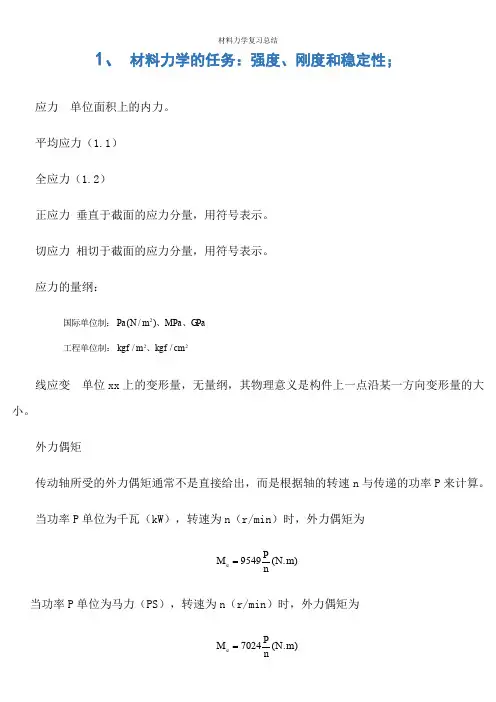 材料力学复习总结