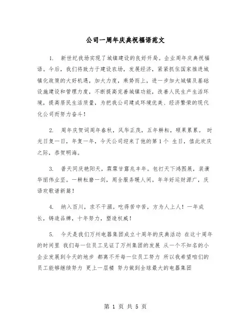 公司一周年庆典祝福语范文（2篇）
