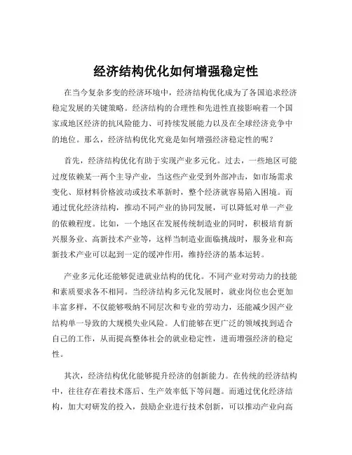 经济结构优化如何增强稳定性