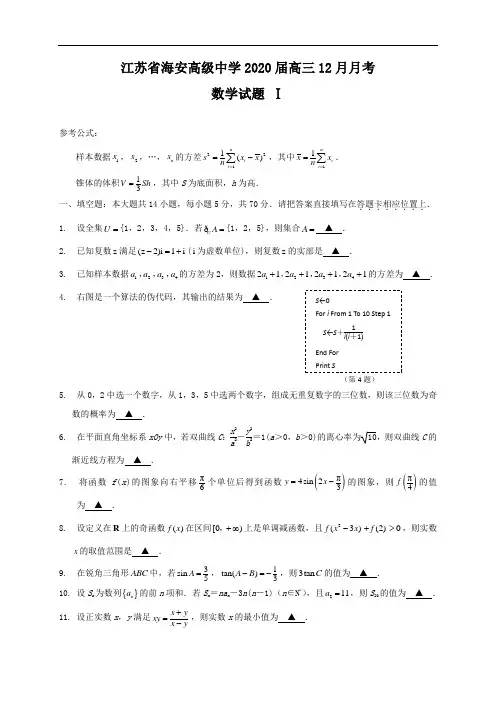 江苏省海安高级中学2020届高三12月月考数学试题  含答案