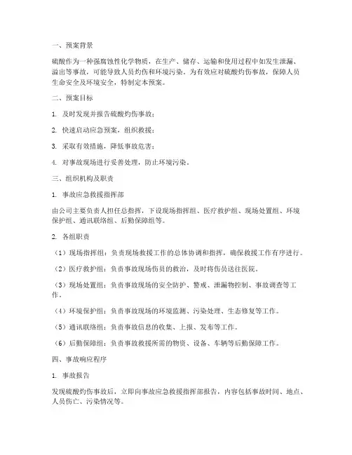 硫酸灼伤事故救援预案