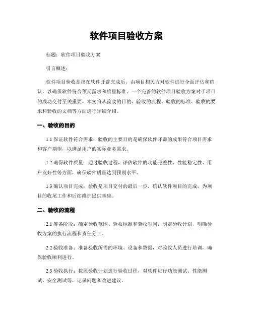 软件项目验收方案