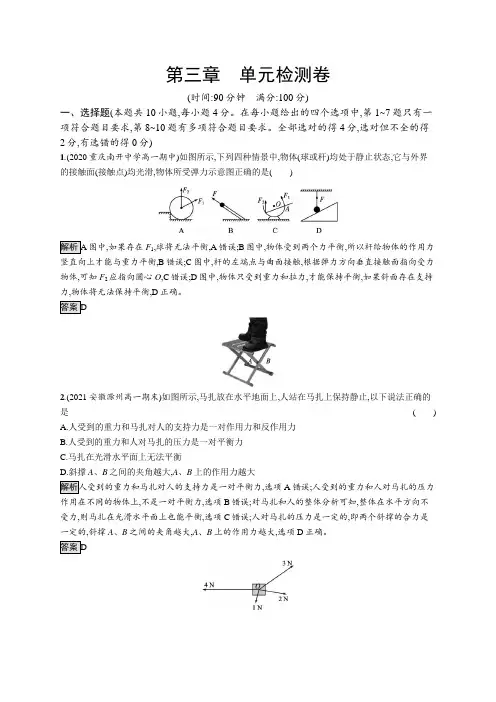 高中物理(新人教版)必修第一册课后习题：第三章单元检测卷(课后习题)【含答案及解析】