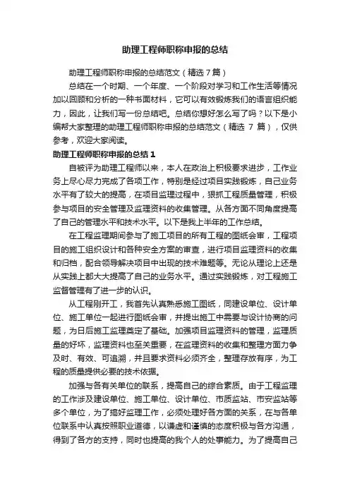 助理工程师职称申报的总结范文（精选7篇）