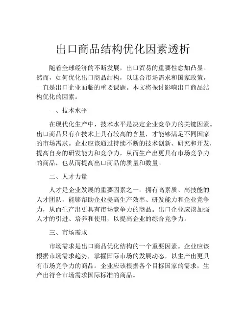 出口商品结构优化因素透析