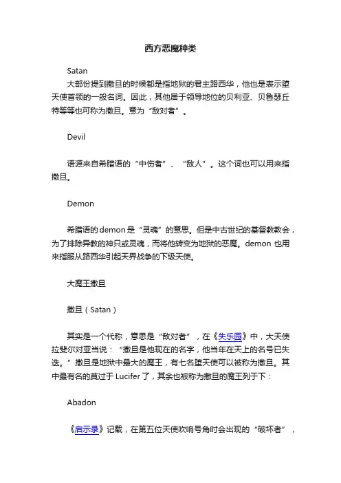 西方恶魔种类
