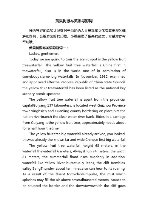 黄果树瀑布英语导游词