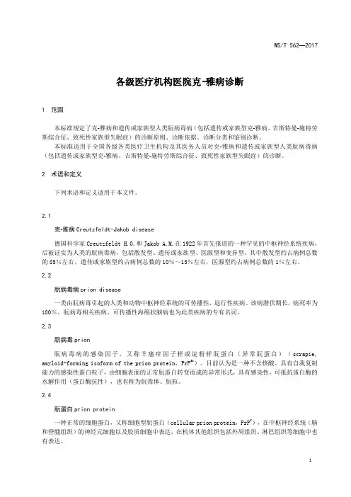 各级医疗机构医院克-雅病诊断