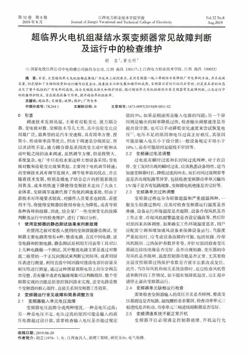 超临界火电机组凝结水泵变频器常见故障判断及运行中的检查维护