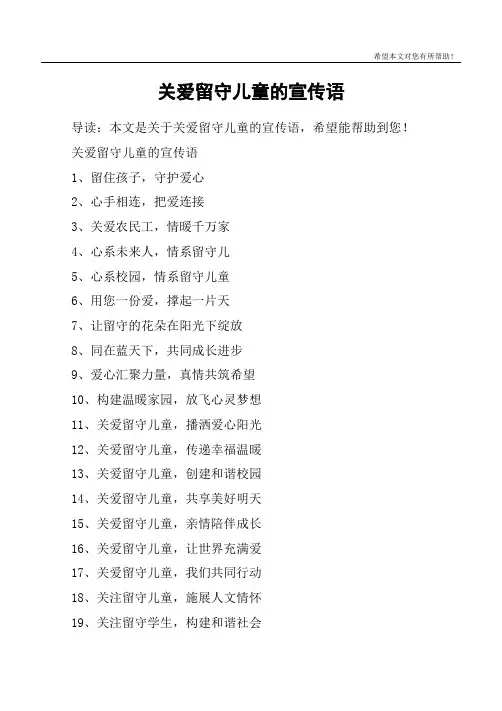 关爱留守儿童的宣传语