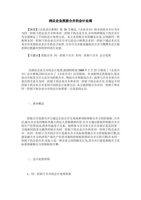 浅议企业控股合并的会计处理