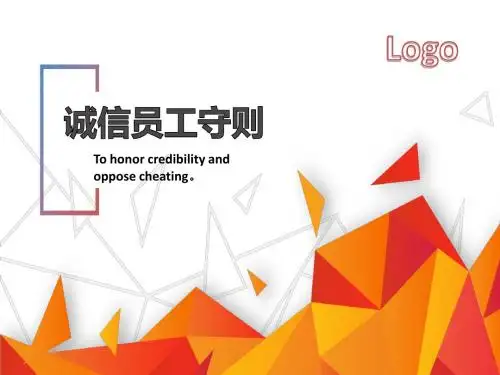 诚信员工守则