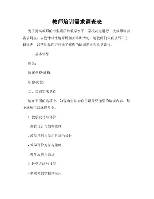 教师培训需求调查表