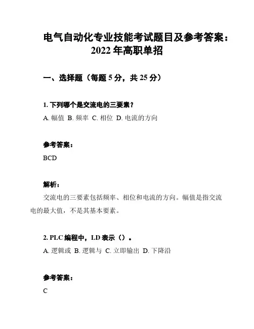 电气自动化专业技能考试题目及参考答案：2022年高职单招