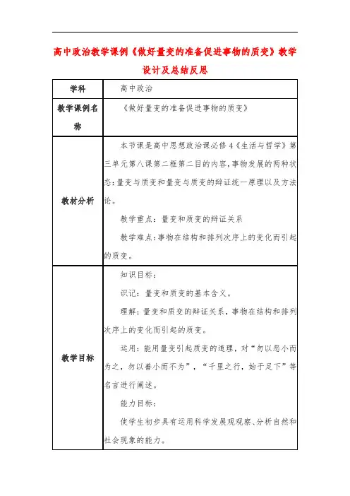 高中政治教学课例《做好量变的准备促进事物的质变》课程思政核心素养教学设计及总结反思