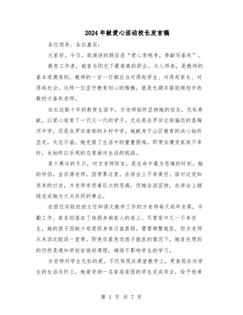 2024年献爱心活动校长发言稿（五篇）