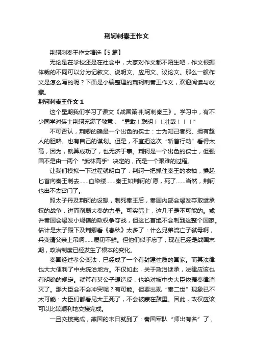 荆轲刺秦王作文精选【5篇】