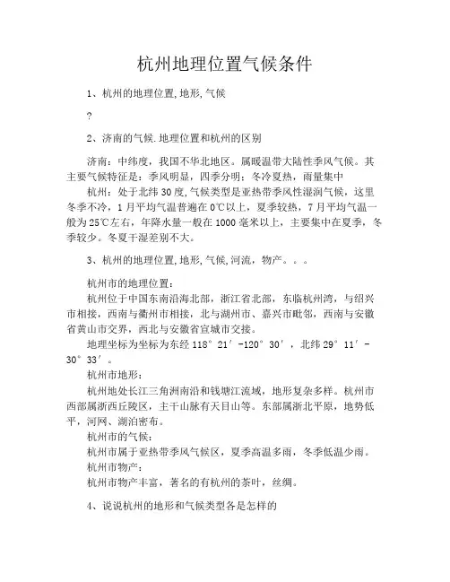 杭州地理位置气候条件