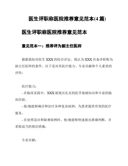 医生评职称医院推荐意见范本(4篇)