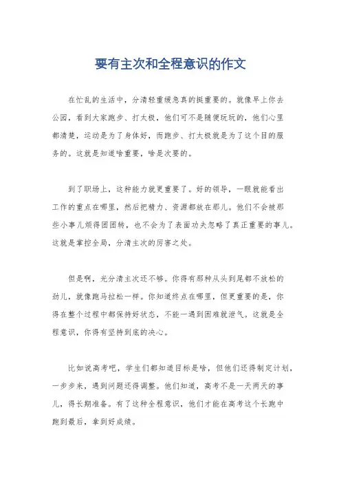 要有主次和全程意识的作文