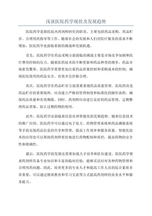 浅谈医院药学现状及发展趋势