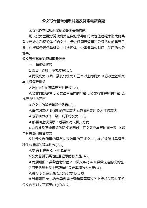 公文写作基础知识试题及答案最新真题