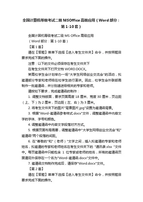 全国计算机等级考试二级MSOffice高级应用（Word部分：第1-10套）