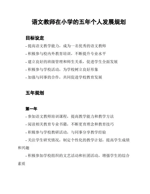 语文教师在小学的五年个人发展规划