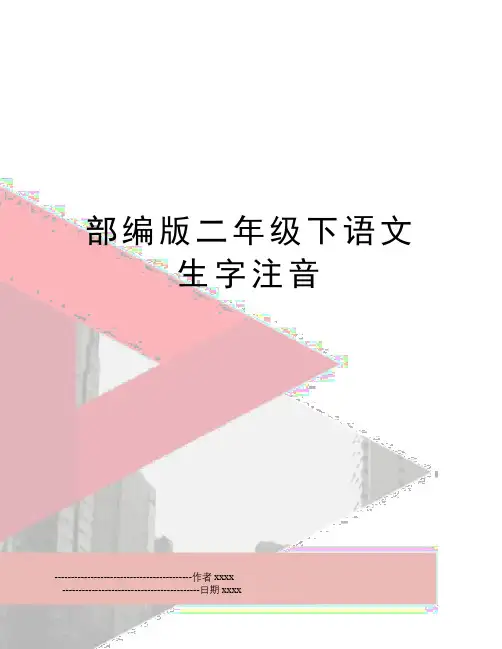 最新部编版二年级下语文生字注音