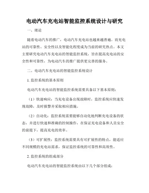 电动汽车充电站智能监控系统设计与研究