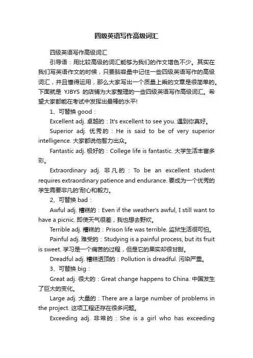 四级英语写作高级词汇