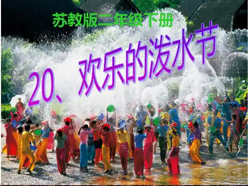 20、欢乐的泼水节ppt(讲课适用)