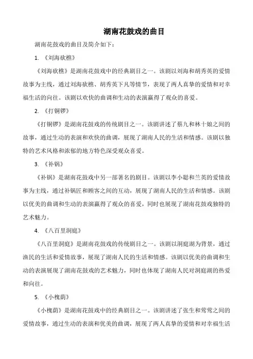 湖南花鼓戏的曲目