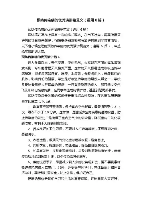 预防传染病的优秀演讲稿范文（通用6篇）