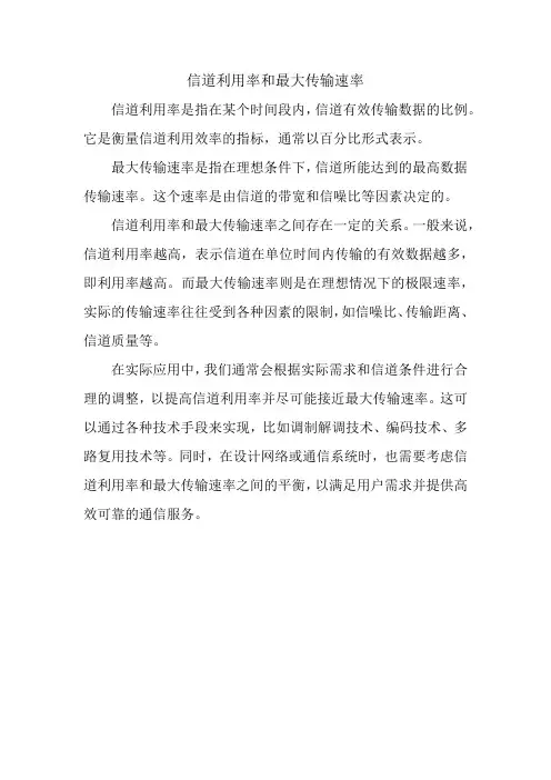信道利用率和最大传输速率